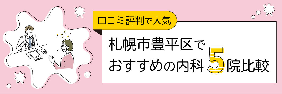 札幌市豊平区でおすすめの内科5院比較｜口コミ評判で人気