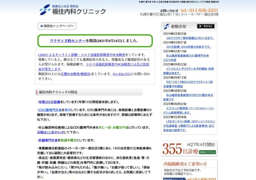 患者さんと向き合う丁寧な診療「福住内科クリニック」